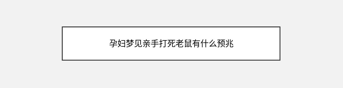 孕妇梦见亲手打死老鼠有什么预兆