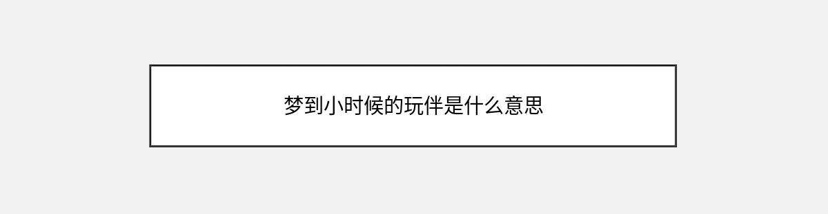 梦到小时候的玩伴是什么意思