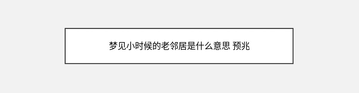 梦见小时候的老邻居是什么意思 预兆