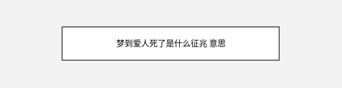 梦到爱人死了是什么征兆 意思