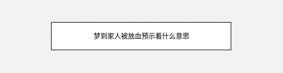 梦到家人被放血预示着什么意思