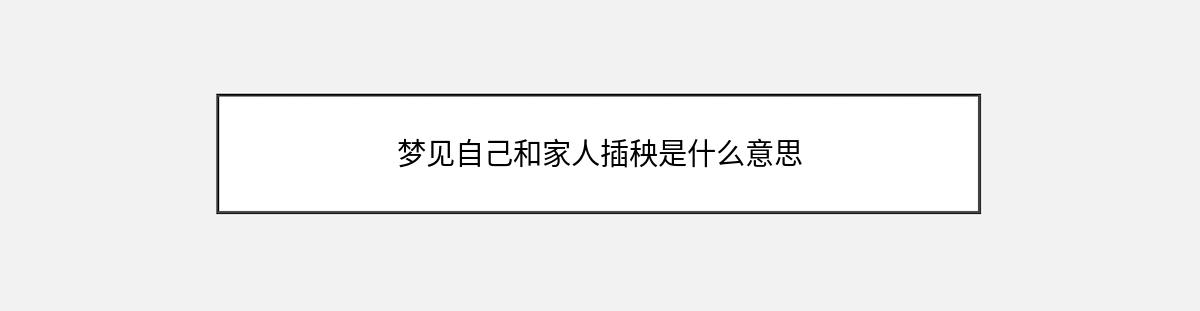 梦见自己和家人插秧是什么意思