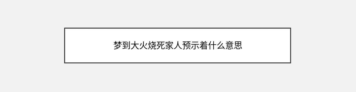 梦到大火烧死家人预示着什么意思