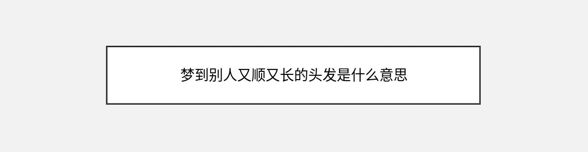 梦到别人又顺又长的头发是什么意思