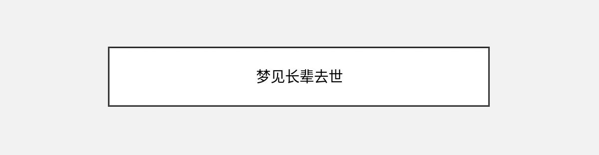 梦见长辈去世