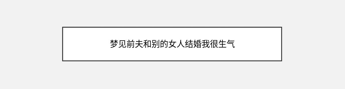 梦见前夫和别的女人结婚我很生气