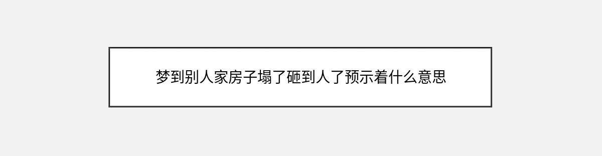 梦到别人家房子塌了砸到人了预示着什么意思