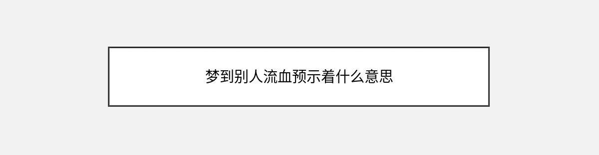 梦到别人流血预示着什么意思