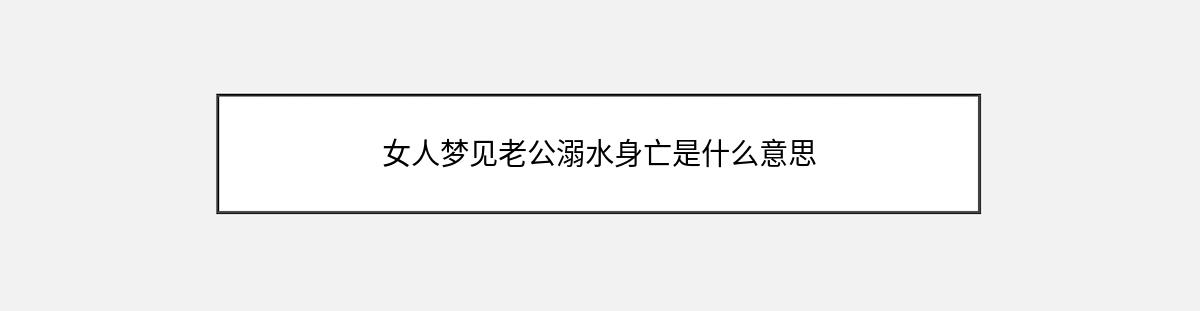 女人梦见老公溺水身亡是什么意思