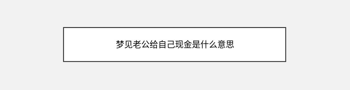 梦见老公给自己现金是什么意思