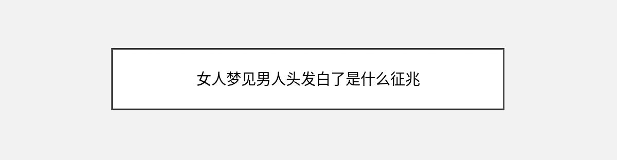 女人梦见男人头发白了是什么征兆