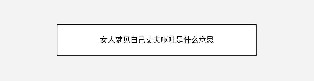 女人梦见自己丈夫呕吐是什么意思