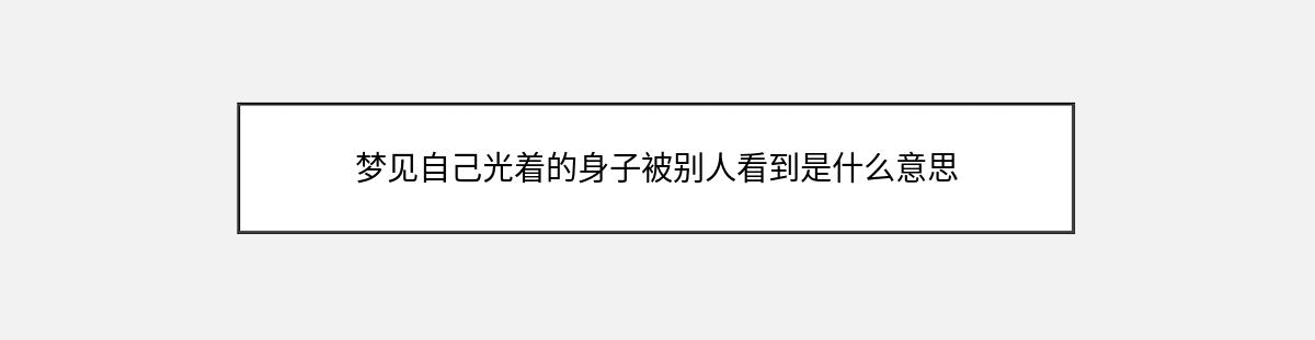 梦见自己光着的身子被别人看到是什么意思