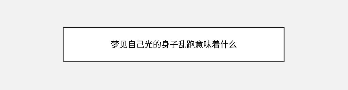 梦见自己光的身子乱跑意味着什么