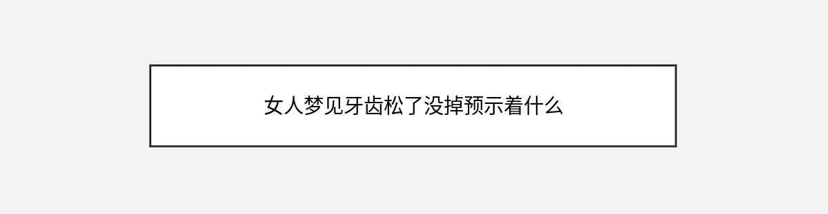 女人梦见牙齿松了没掉预示着什么