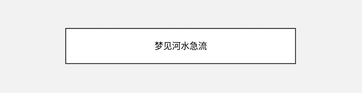 梦见河水急流