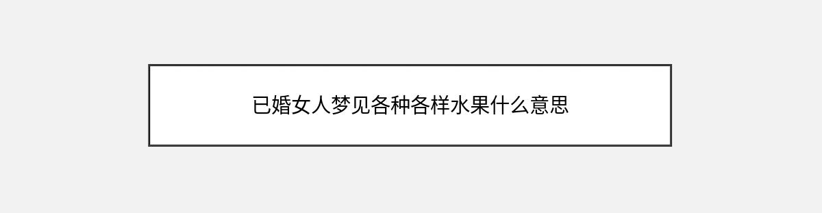 已婚女人梦见各种各样水果什么意思