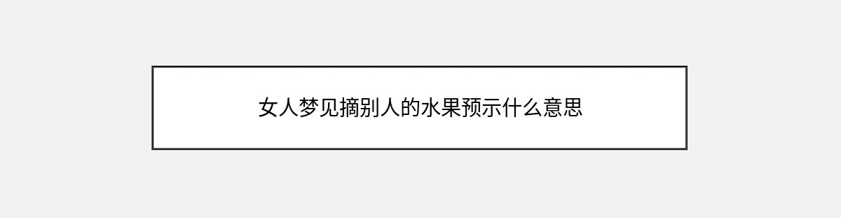 女人梦见摘别人的水果预示什么意思