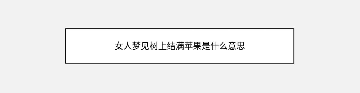 女人梦见树上结满苹果是什么意思