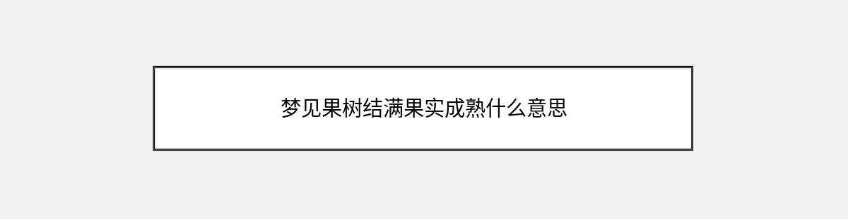 梦见果树结满果实成熟什么意思