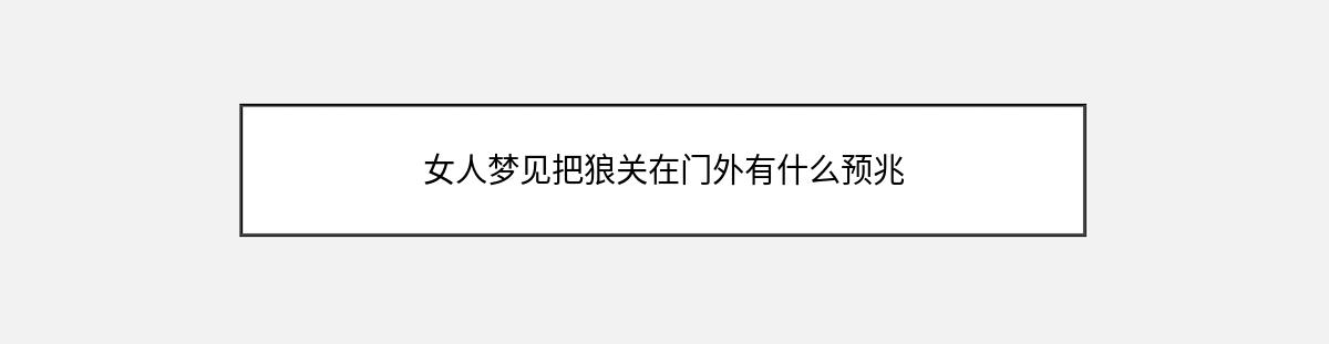 女人梦见把狼关在门外有什么预兆