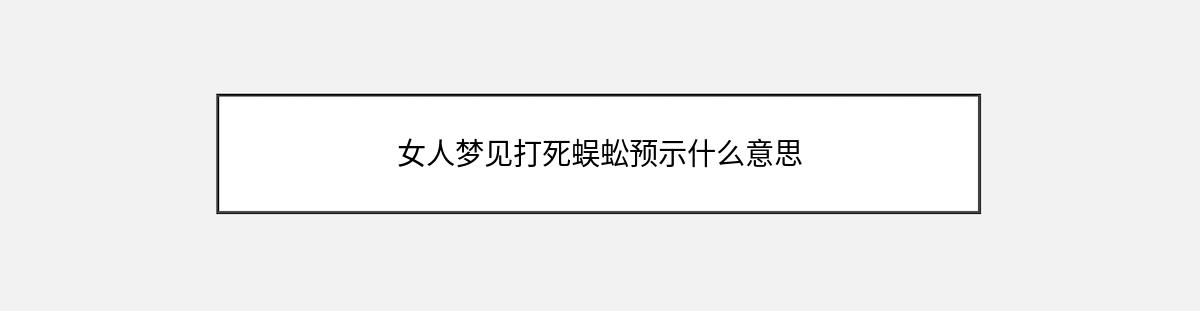 女人梦见打死蜈蚣预示什么意思