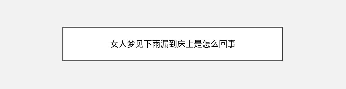 女人梦见下雨漏到床上是怎么回事