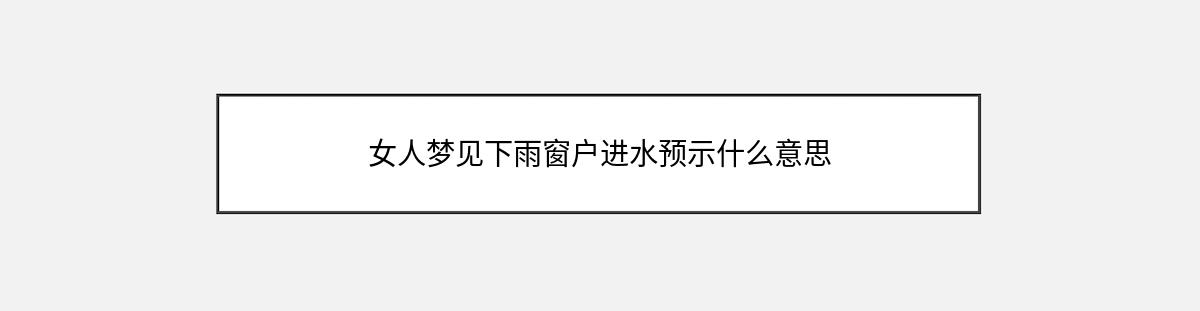 女人梦见下雨窗户进水预示什么意思