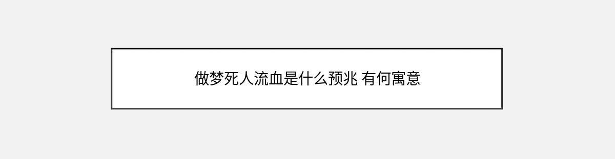 做梦死人流血是什么预兆 有何寓意