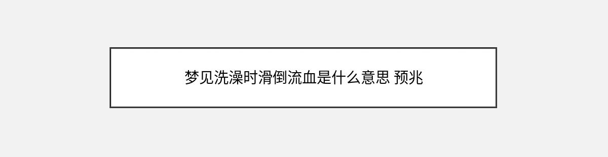 梦见洗澡时滑倒流血是什么意思 预兆