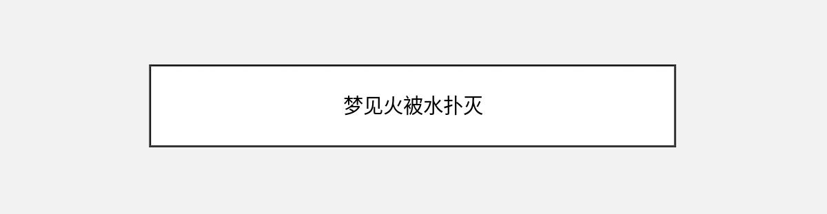 梦见火被水扑灭