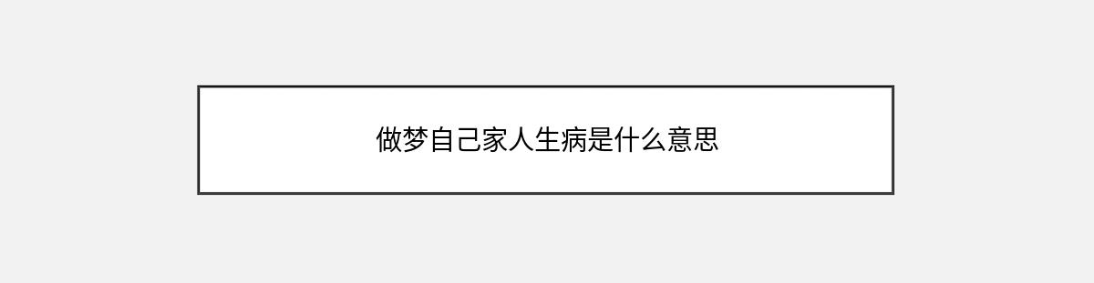 做梦自己家人生病是什么意思