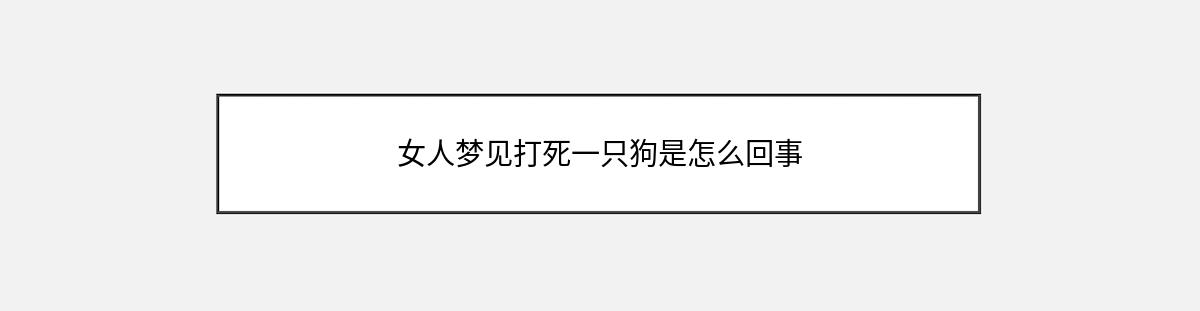 女人梦见打死一只狗是怎么回事