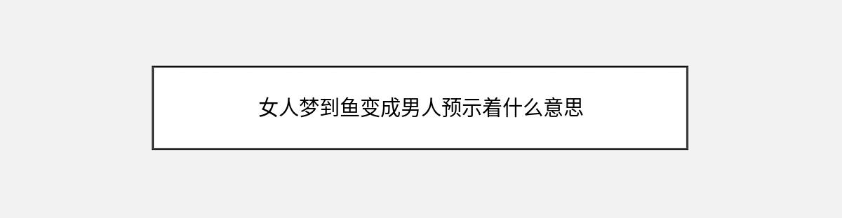 女人梦到鱼变成男人预示着什么意思