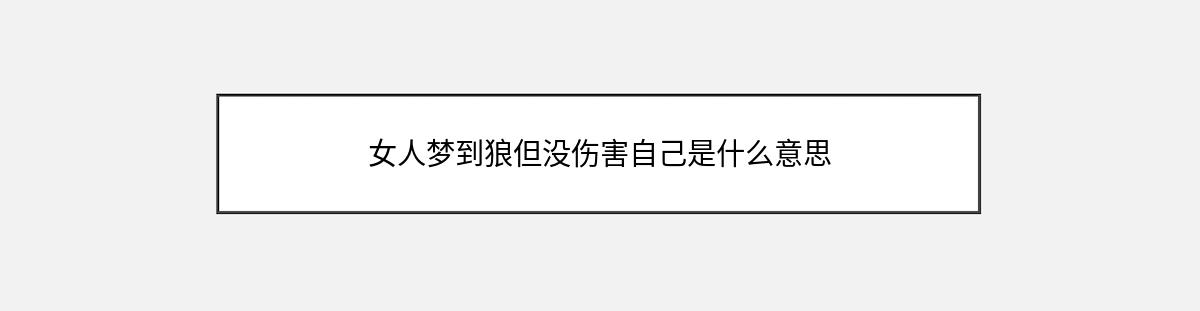 女人梦到狼但没伤害自己是什么意思