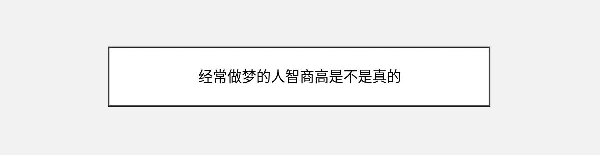 经常做梦的人智商高是不是真的