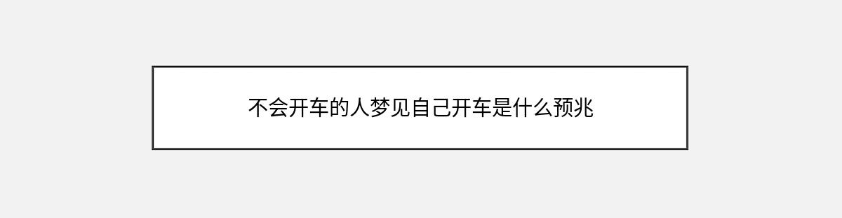 不会开车的人梦见自己开车是什么预兆