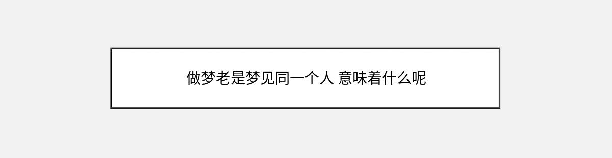 做梦老是梦见同一个人 意味着什么呢