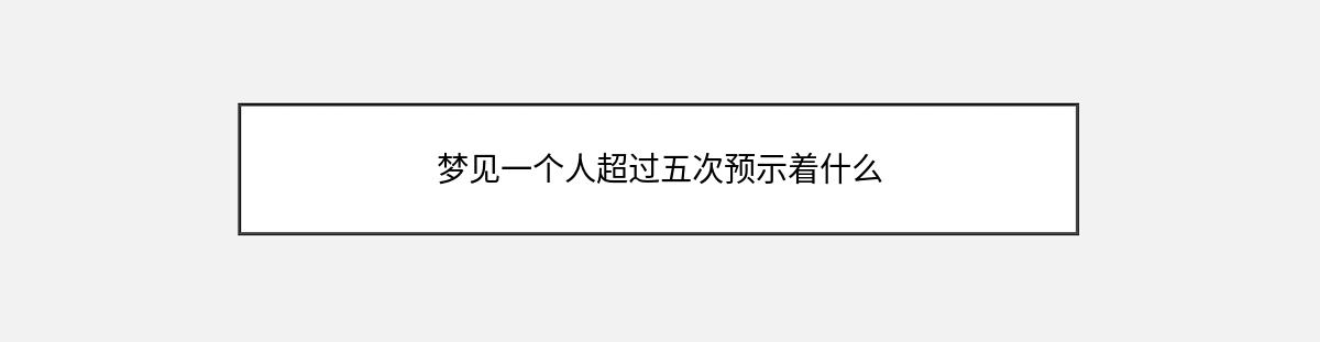 梦见一个人超过五次预示着什么