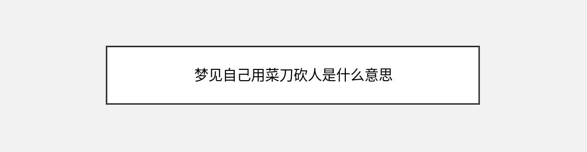 梦见自己用菜刀砍人是什么意思