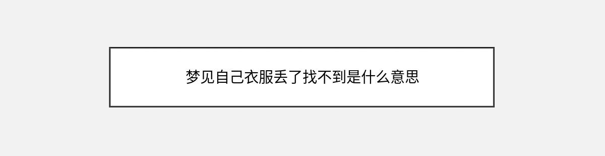 梦见自己衣服丢了找不到是什么意思