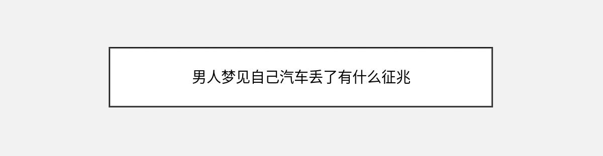 男人梦见自己汽车丢了有什么征兆