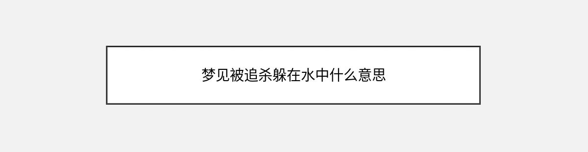 梦见被追杀躲在水中什么意思