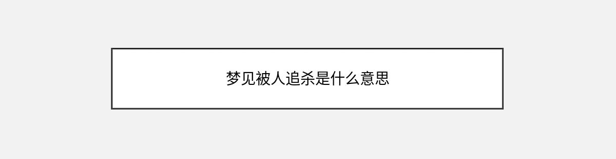 梦见被人追杀是什么意思