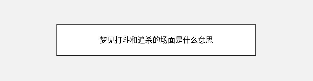 梦见打斗和追杀的场面是什么意思