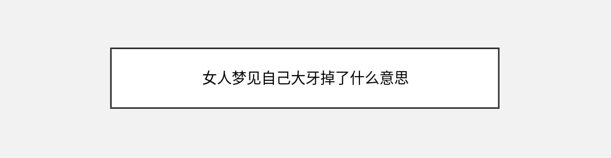 女人梦见自己大牙掉了什么意思