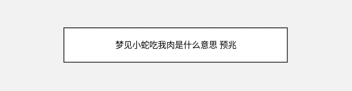 梦见小蛇吃我肉是什么意思 预兆