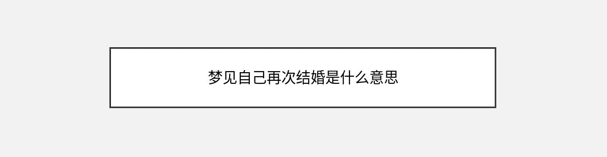 梦见自己再次结婚是什么意思