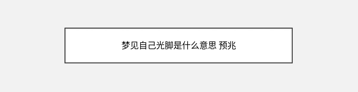 梦见自己光脚是什么意思 预兆