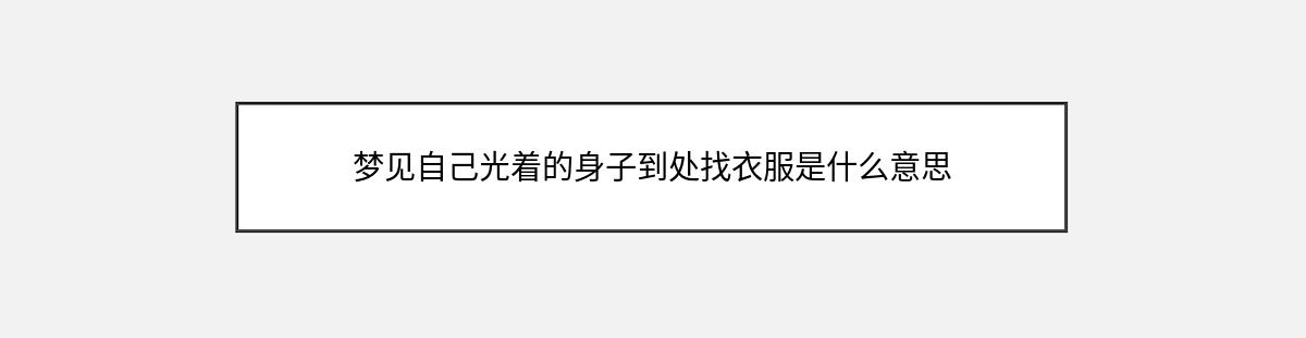 梦见自己光着的身子到处找衣服是什么意思